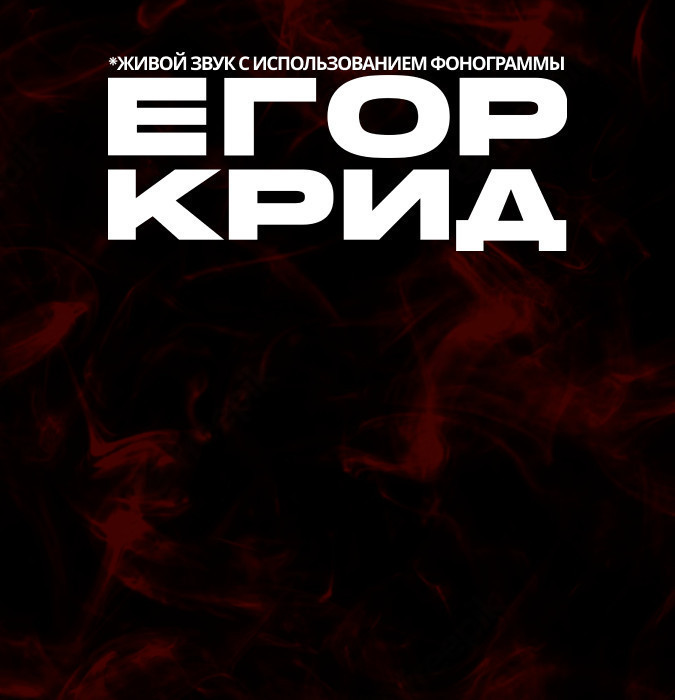 Егор Крид