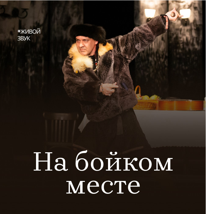 На бойком месте