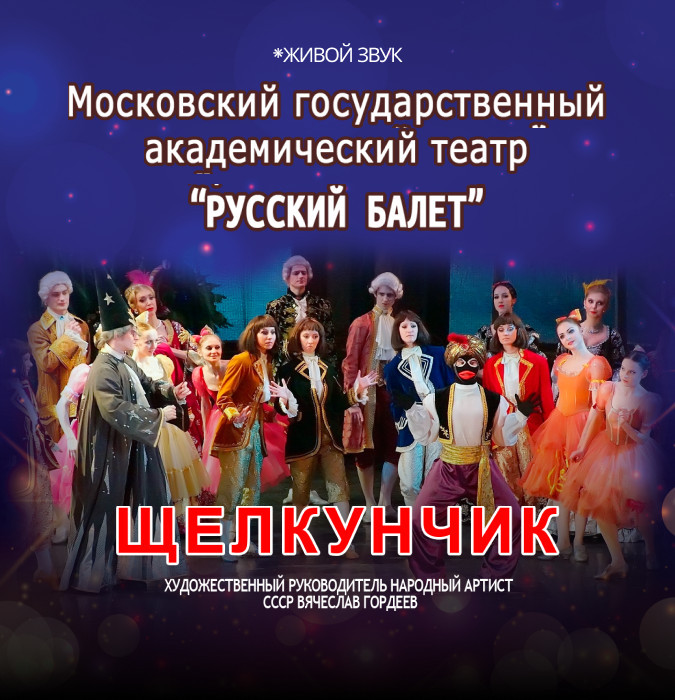 Русский балет "Щелкунчик"