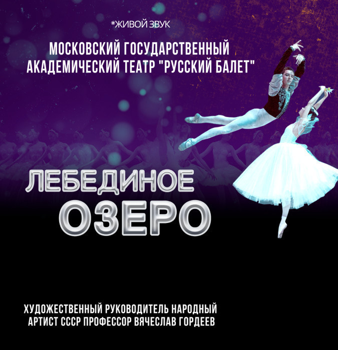 Лебединое озеро