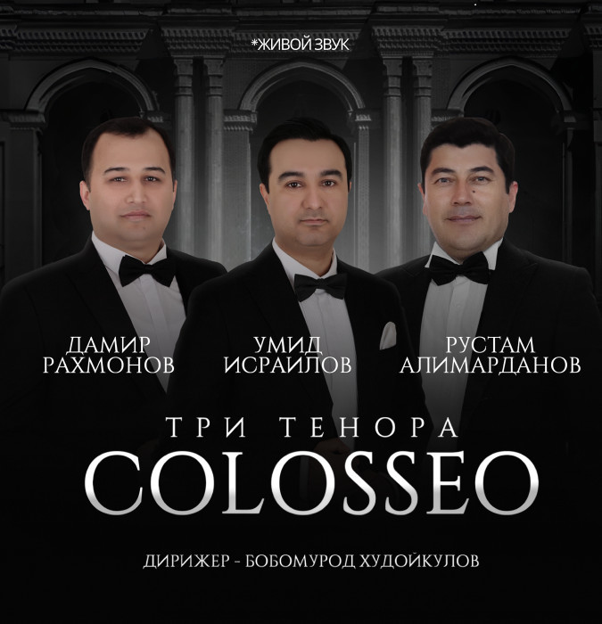 Три тенора COLOSSEO