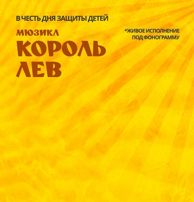 Мюзикл Король лев