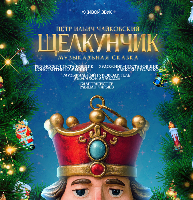 П. Чайковский «Щелкунчик» Музыкальная сказка