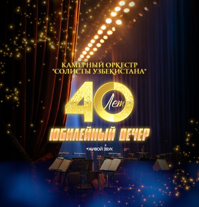 40-летие Камерного Оркестра