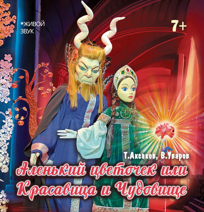 Аленький цветочек