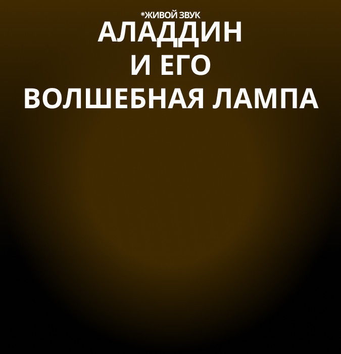 Аладдин и его волшебная лампа