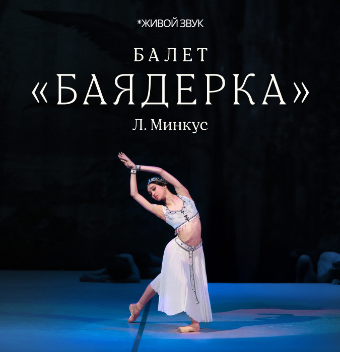 Л. Минкус «Баядерка» балет