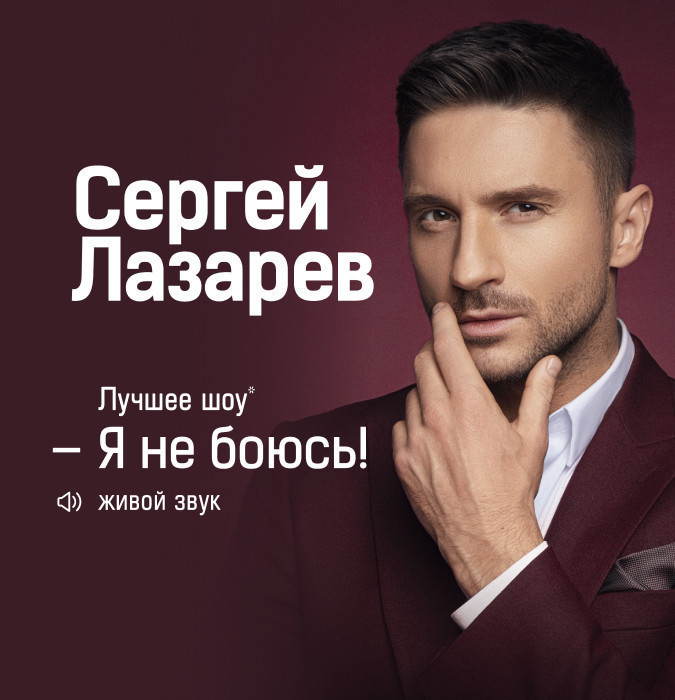Сергей Лазарев