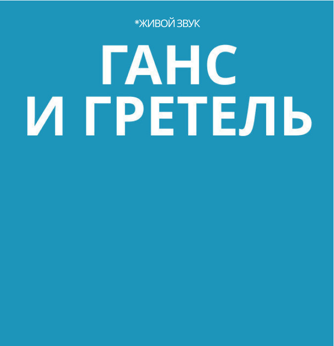 Ганс и Гретель