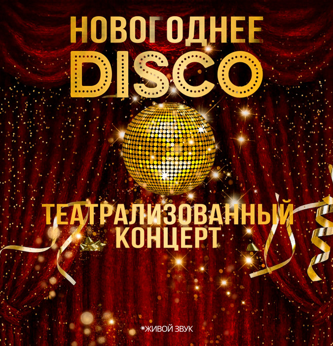 Новогоднее DISKO