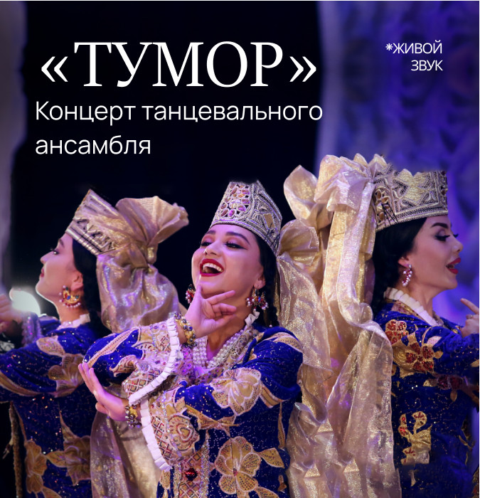 Концерт танцевального ансамбля "Тумор"