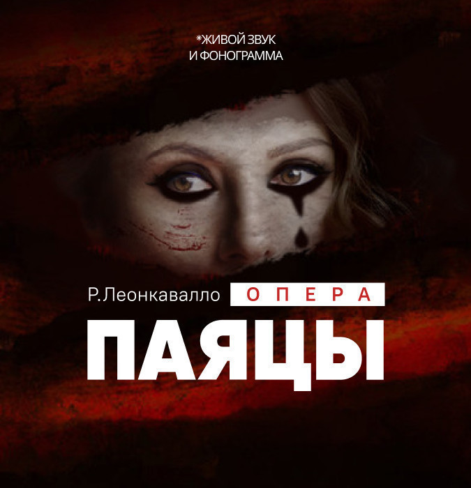Р. Леонкавалло "Паяцы" опера