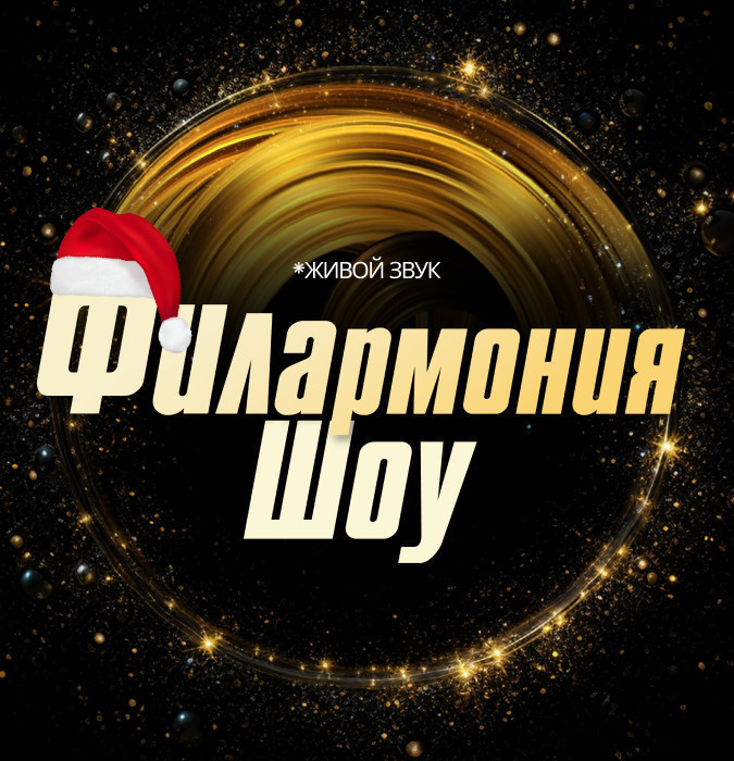 Филармония Шоу