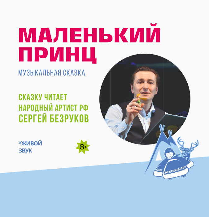 Маленький Принц - Сказку читает Сергей Безруков