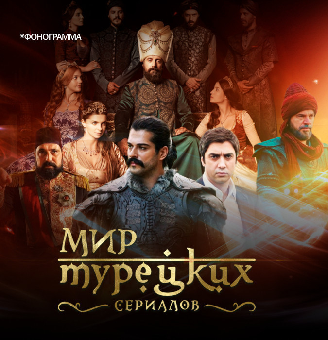 Мир Турецких сериалов