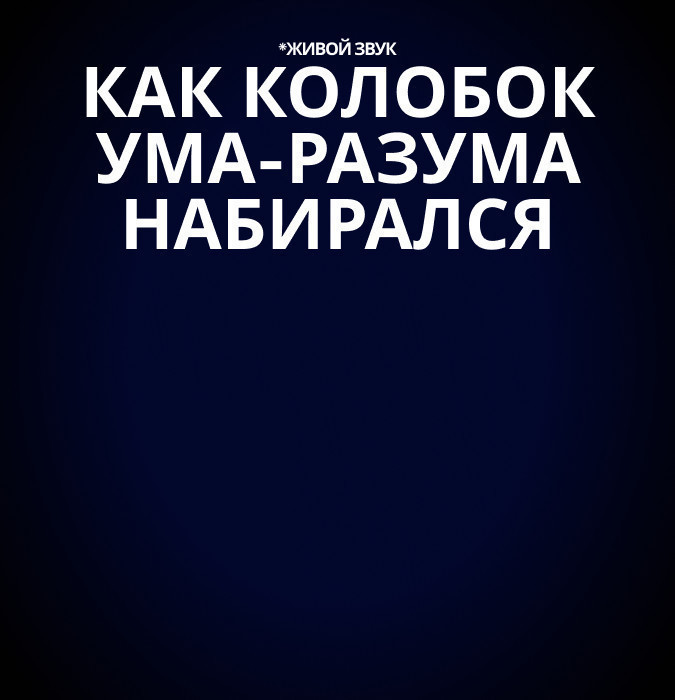 Как Колобок ума-разума набирался