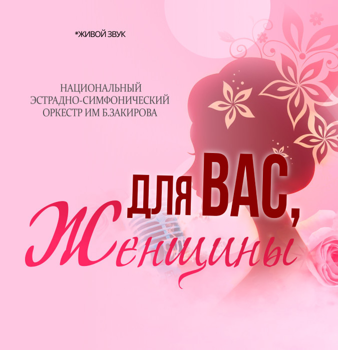 Для вас, Женщины