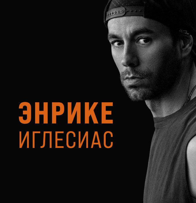 Enrique Iglesias (Almaty)