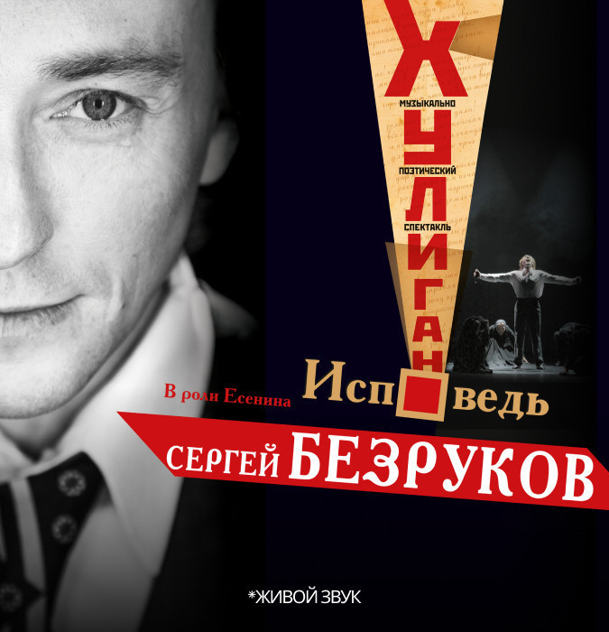 Сергей Безруков. «Хулиган. Исповедь.»