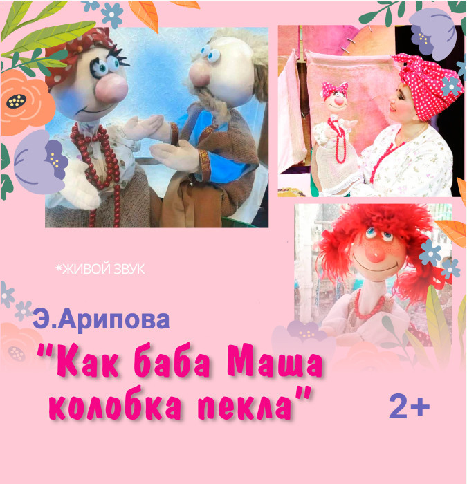 Как баба Маша колобок пекла