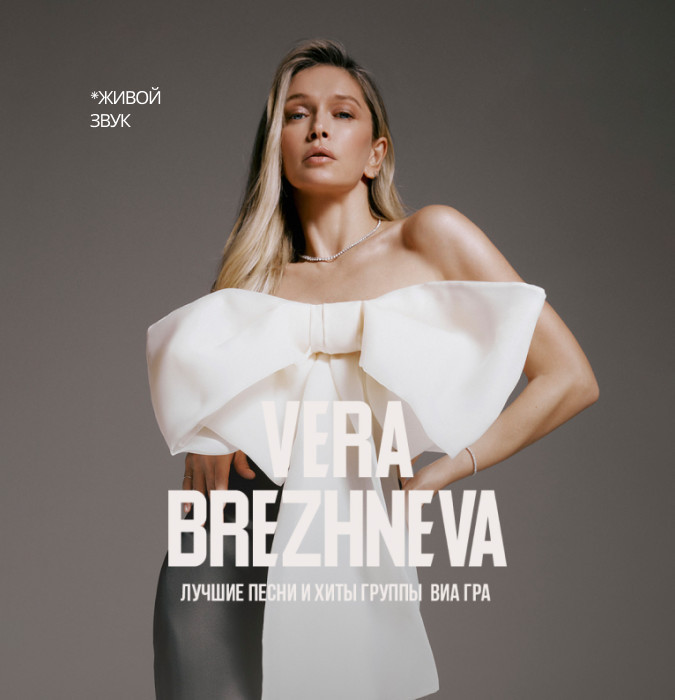 Вера Брежнева