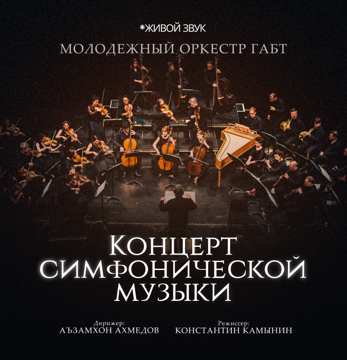 Концерт симфонической музыки - Молодежный оркестр ГАБТ