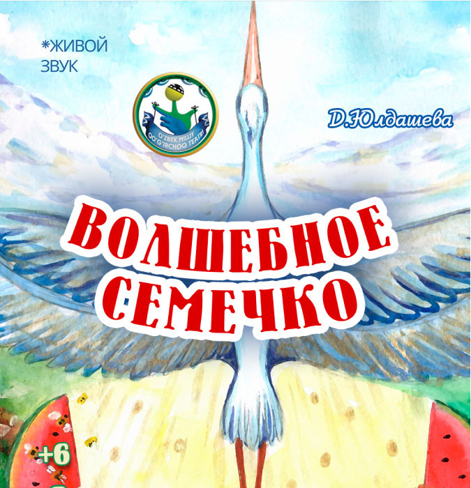 Волшебное семечко