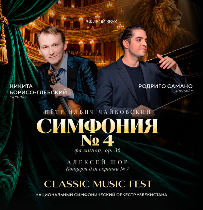 Пётр Ильич Чайковский. Симфония №4