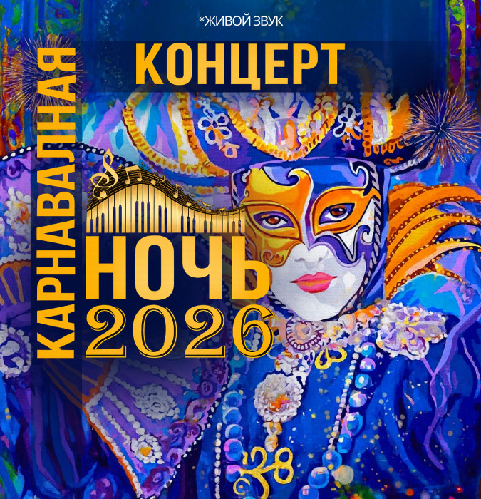 КАРНАВАЛЬНАЯ НОЧЬ  2026