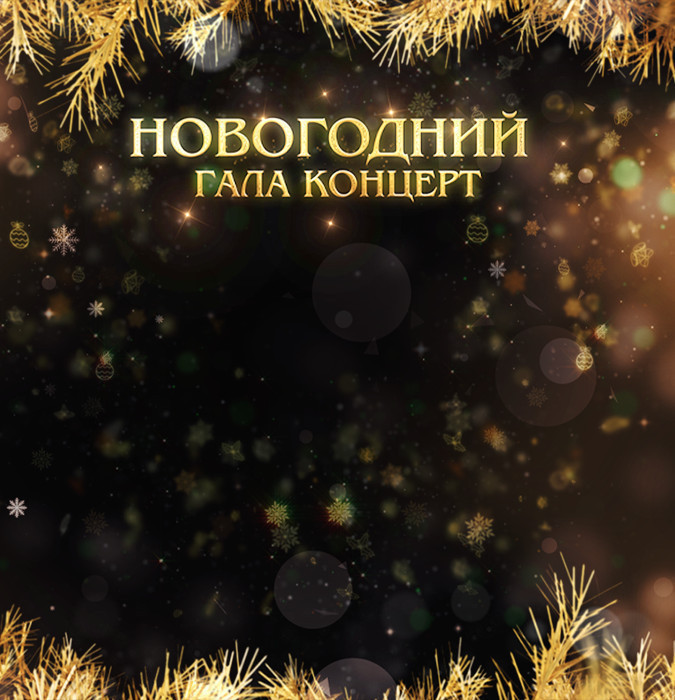 Новогодний Гала-концерт Государственного симфонического оркестра Узбекистана
