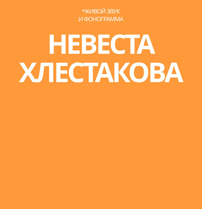 Невеста Хлестакова