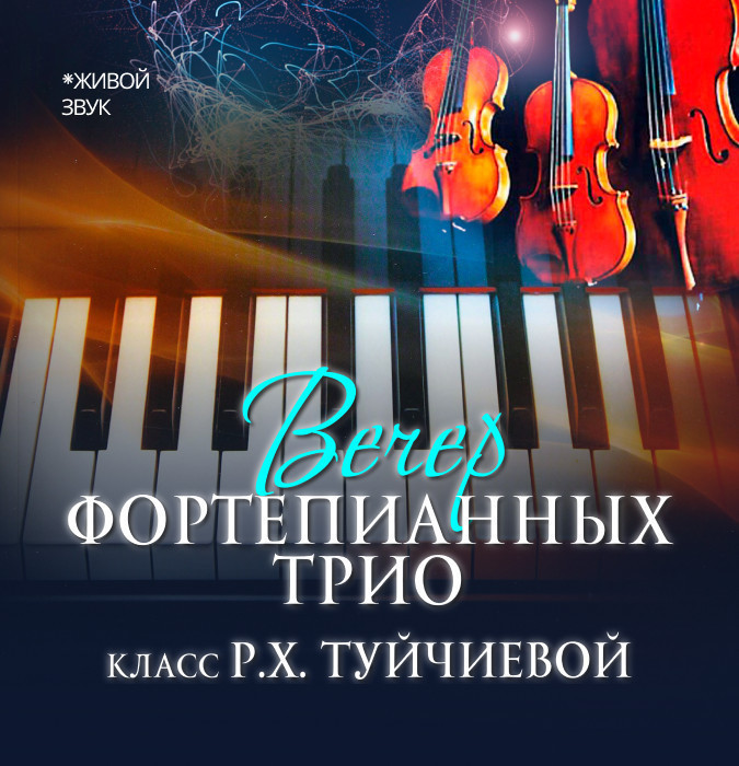 Вечер фортепианных трио