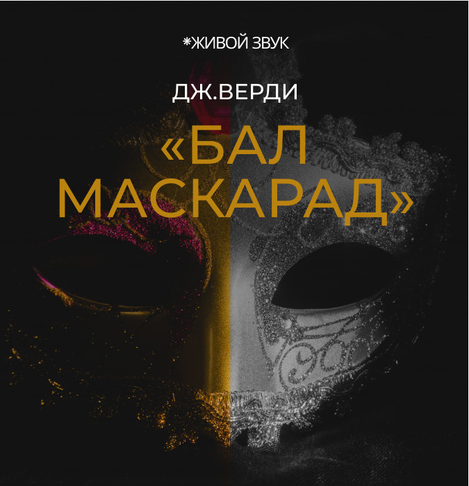 Дж. Верди «Бал Маскарад» опера