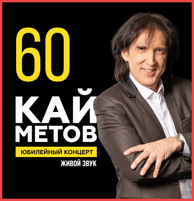 Кай Метов