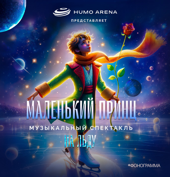 Ледовое шоу «Маленький принц»