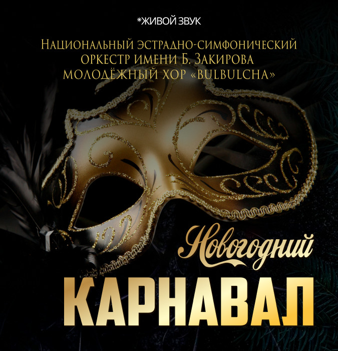 Новогодний карнавал