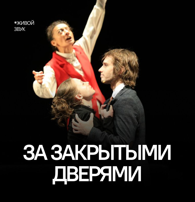 За закрытыми дверями