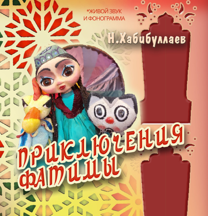 Приключение Фатимы