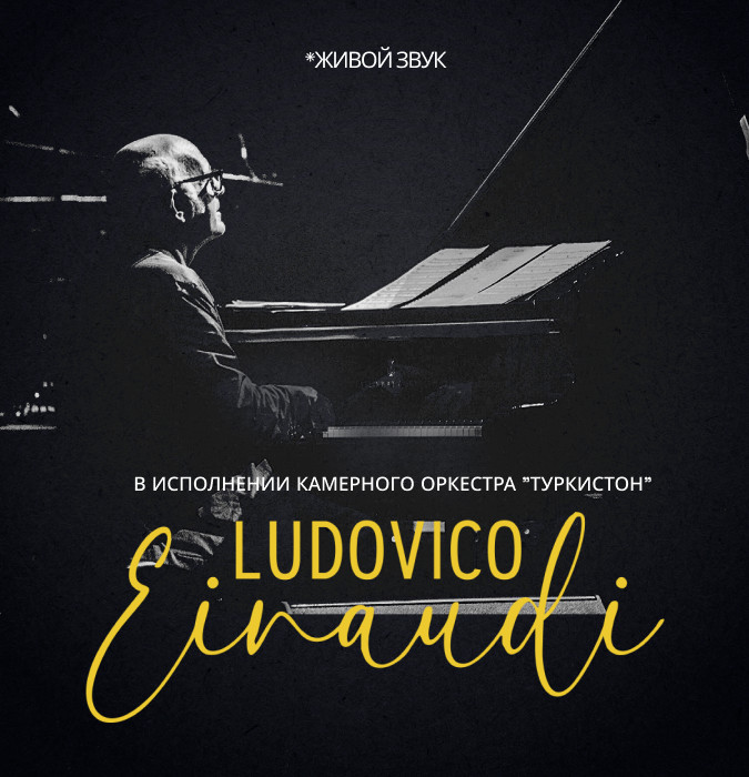 Ludovico Einaudi. Камерный оркестр "Туркистон"