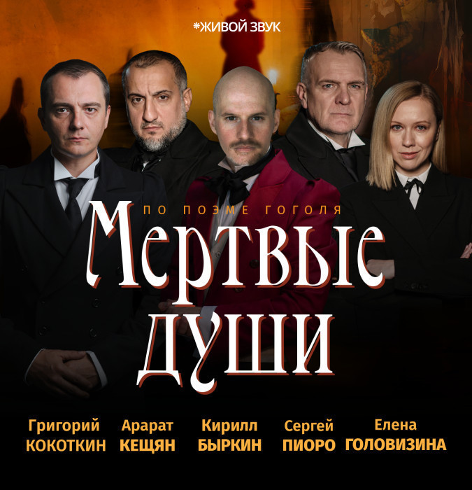 Спектакль - Мёртвые души