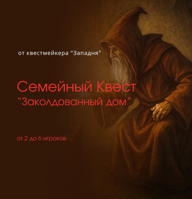 Квест Заколдованный дом