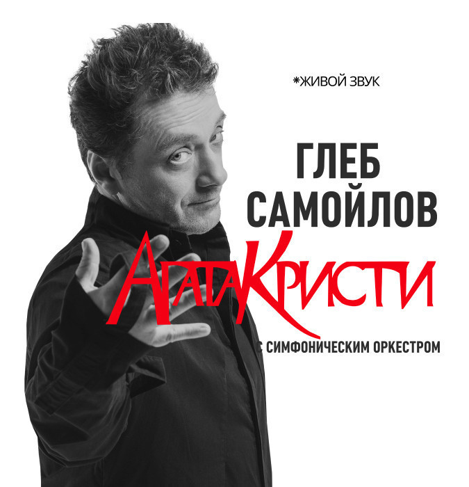Агата Кристи с Симфоническим оркестром
