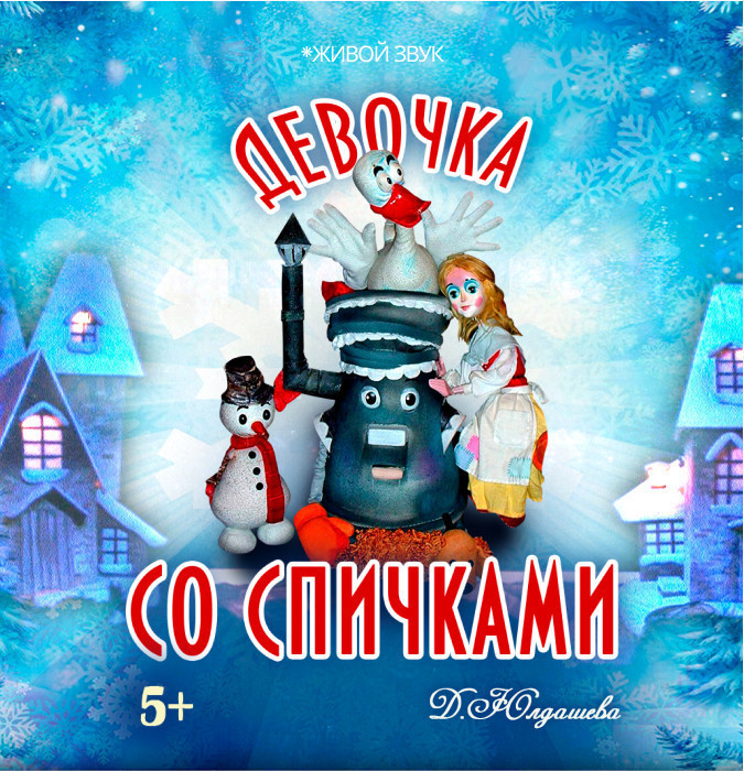 Девочка со спичками