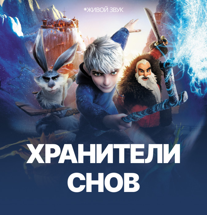 ВЕЧЕРИНКА ХРАНИТЕЛИ СНОВ