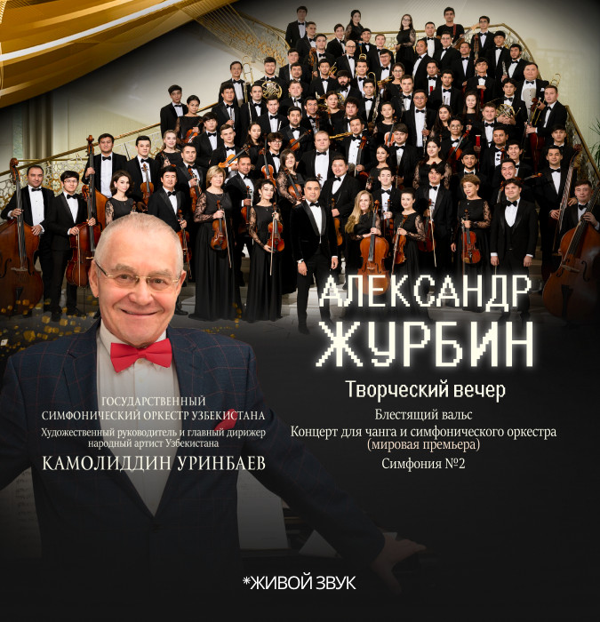 ТВОРЧЕСКИЙ ВЕЧЕР КОМПОЗИТОРА АЛЕКСАНДРА ЖУРБИНА