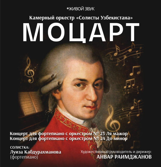 МОЦАРТ. Камерный оркестр "Солисты Узбекистана"