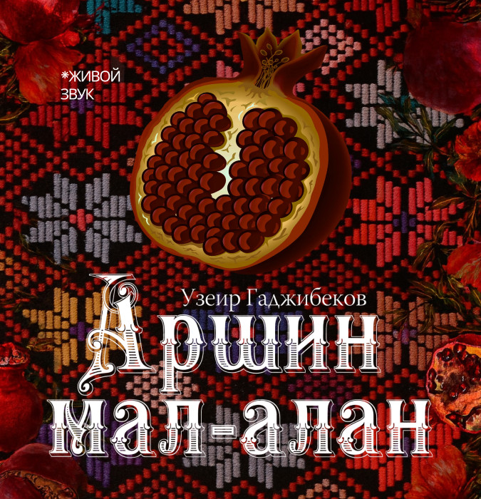 Аршин мал алан