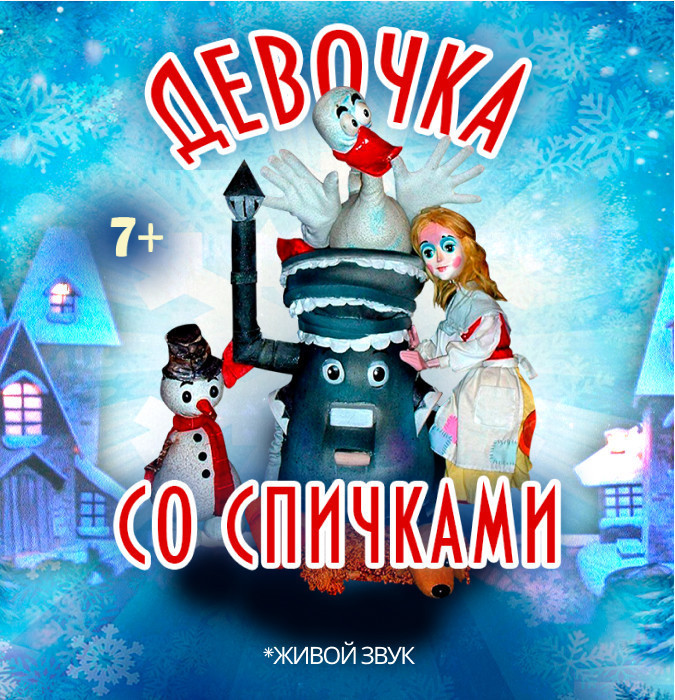 Девочка со спичками