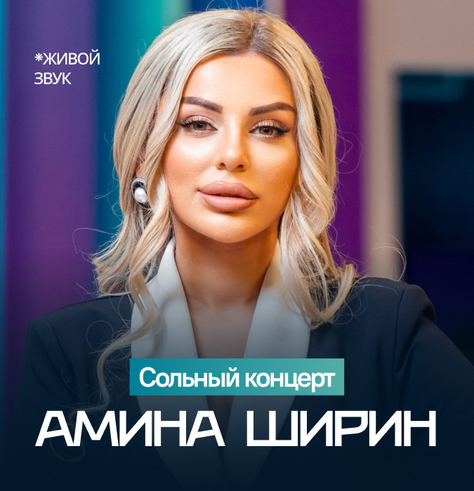 Сольный концерт Аминa Ширин
