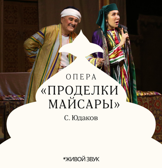 С. Юдаков "Проделки Майсары" опера